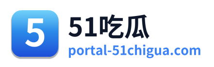 51吃瓜